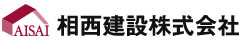 相西建設株式会社